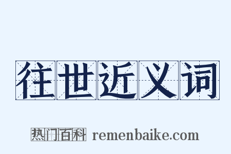 往世近义词是什么意思的图片